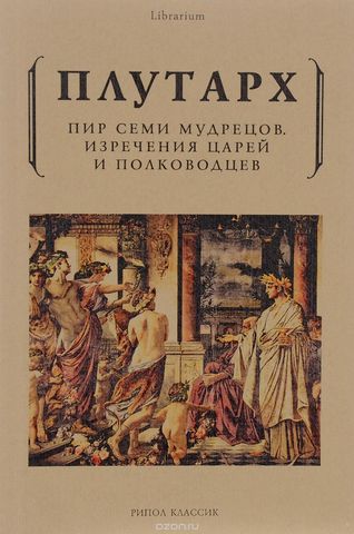 Пир семи мудрецов. Изречение царей и полководцев