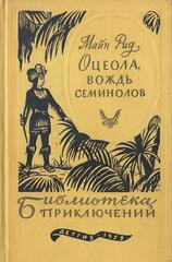 Оцеола, вождь семинолов. Повесть о стране цветов