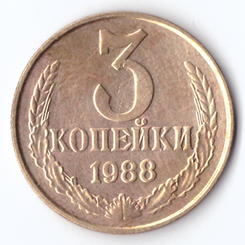 3 копейки 1988 года. VF