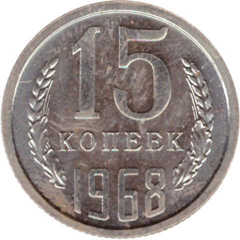 15 rкопеек 1968 XF (штемпельный блеск)