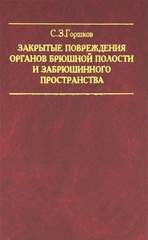 Закрытые повреждения органов брюшной полости и забрюшинного пространства