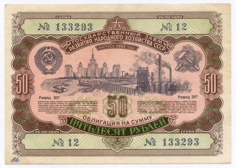 Облигация 50 рублей 1952 год. Серия № 133293. VG (надпись)