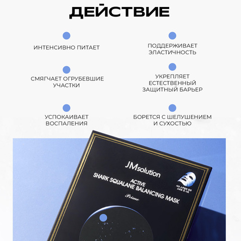 НАБОР БАЛАНСИРУЮЩИХ ТКАНЕВЫХ МАСОК JMSOLUTION ACTIVE SHARK SQUALANE BALANCING MASK PRIME, 10 ШТУК