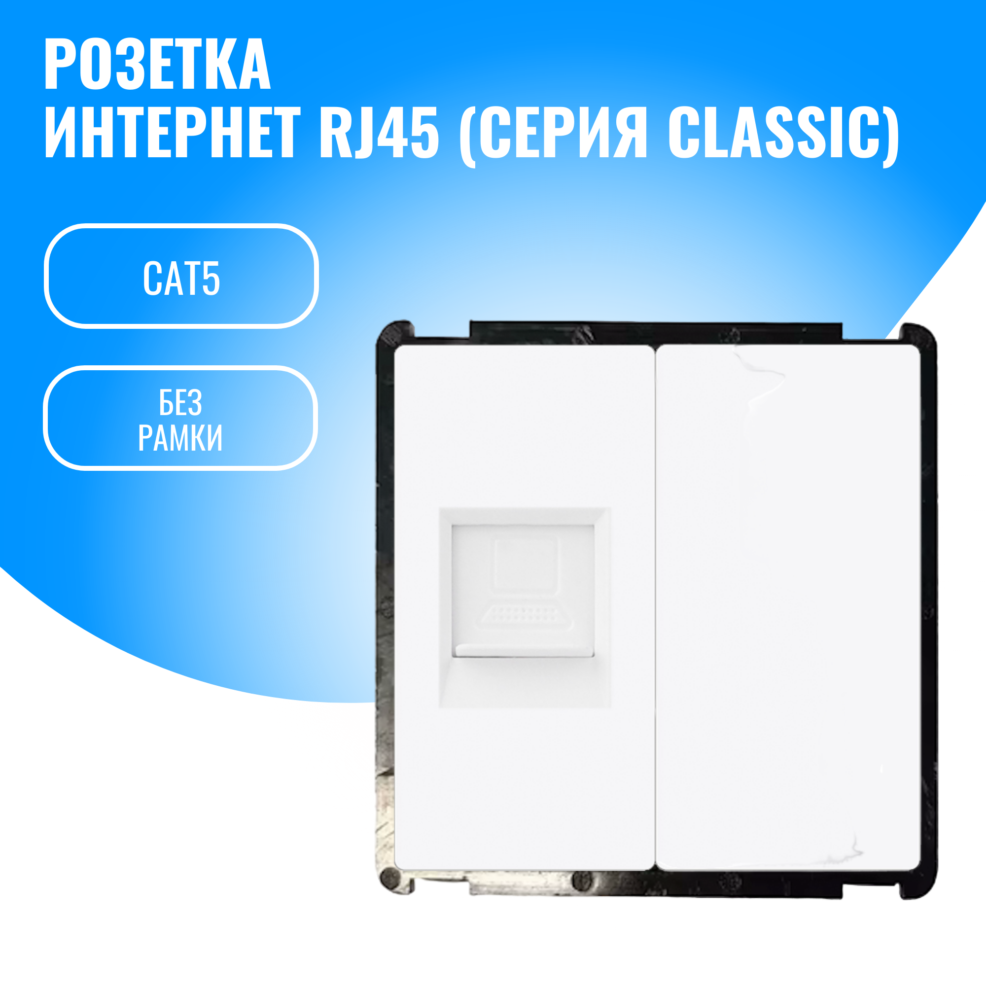 Розетка интернет RJ45 Smart Aura модуль без рамки (белый)