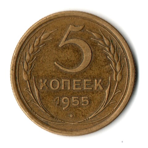 5 копеек 1955 год СССР VF