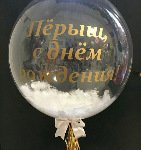 Воздушный шар с перьями и своей надписью бело-золотой