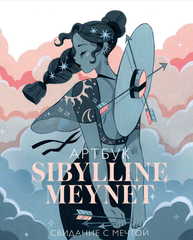 Артбук Sibylline Meynet. Свидание с мечтой