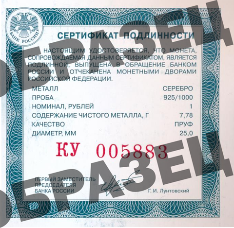 Сертификат подлинности для 1 рубля
