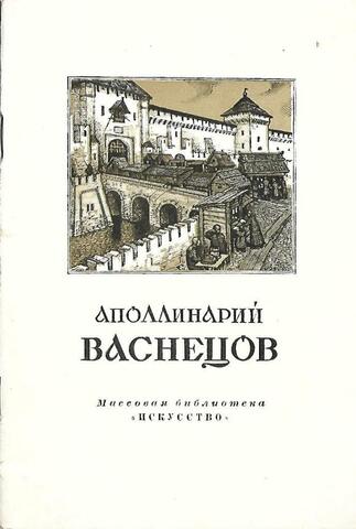 Аполлинарий Михайлович Васнецов 1856-1933