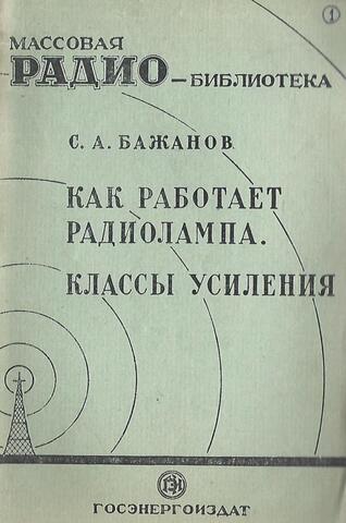Как работает радиолампа. Классы усиления