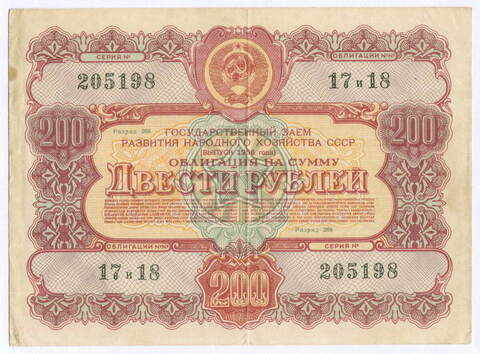 Облигация 200 рублей 1956 год. Серия № 205198. VF