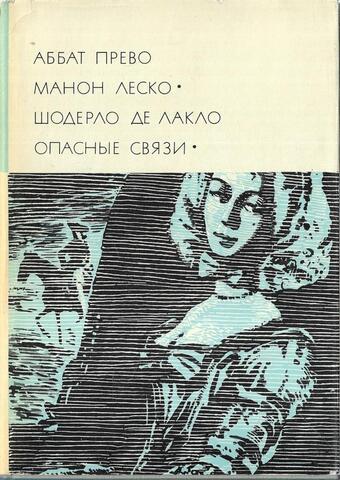 Манон Леско. Опасные связи
