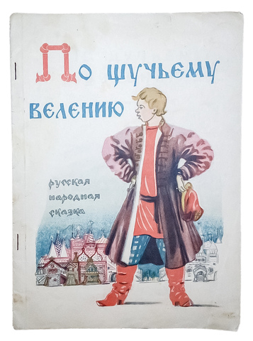 По щучьему велению. Русская народная сказка в обработке А.Н. Афанасьева. 1948 г.