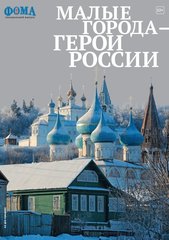Малые города - герои России. Спецвыпуск журнала 