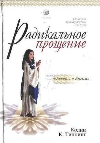 Радикальное прощение. Освободи пространство для чуда