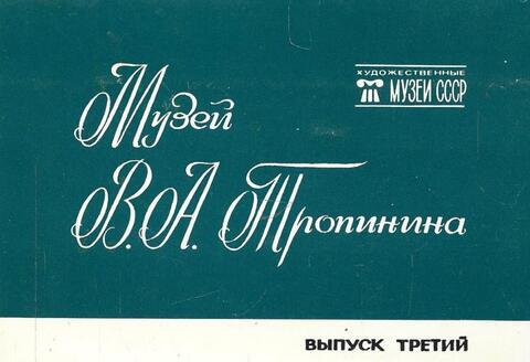 Музей В.А. Тропинина