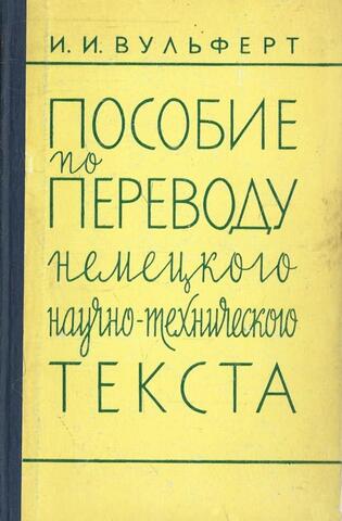 Пособие по переводу немецкого научно-технического текста