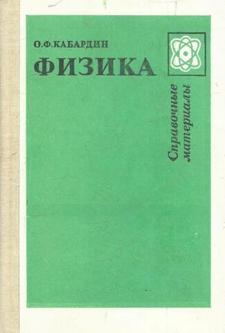 Физика. Справочные материалы. Учебное пособие для учащихся