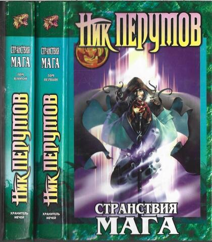 Странствия мага