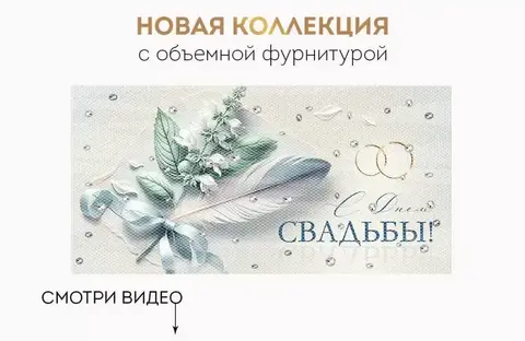 Открытка-конверт,  «С Днем свадьбы!» Объемная фурнитура, 8,4*16,8 см, 1 шт.