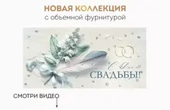 Открытка-конверт,  «С Днем свадьбы!» Объемная фурнитура, 8,4*16,8 см, 1 шт.