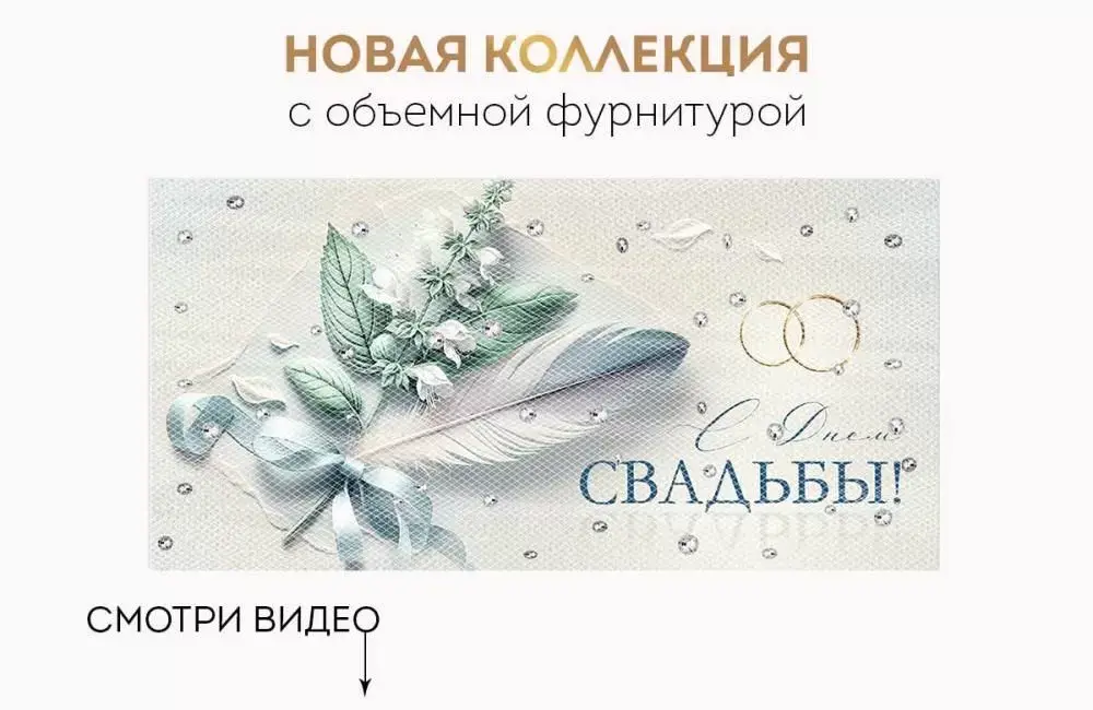 Открытка-конверт,  «С Днем свадьбы!» Объемная фурнитура, 8,4*16,8 см, 1 шт.