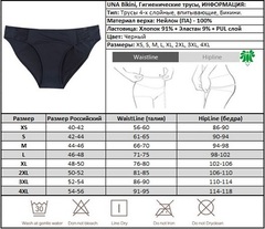 Гигиенические менструальные трусы UNA bikini, размерная таблица