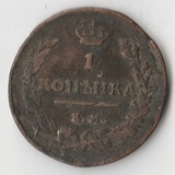K10849 1818 1 копейка ЕМ НМ