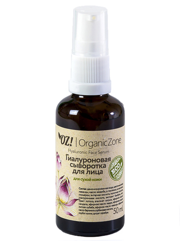 Гиалуроновая сыворотка для сухой и чувствительной кожи OrganicZone