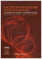 Гастроэнтерология и гепатология клинический справочник