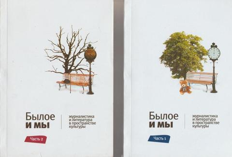 Былое и мы. Журналистика и литература в пространстве культуры. В двух книгах