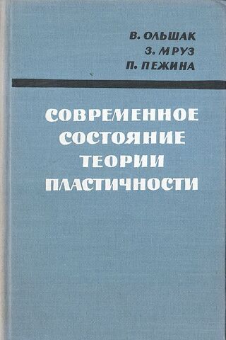 Современное состояние теории пластичности