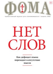 Журнал "Фома" № 4 (156) апрель 2016г.