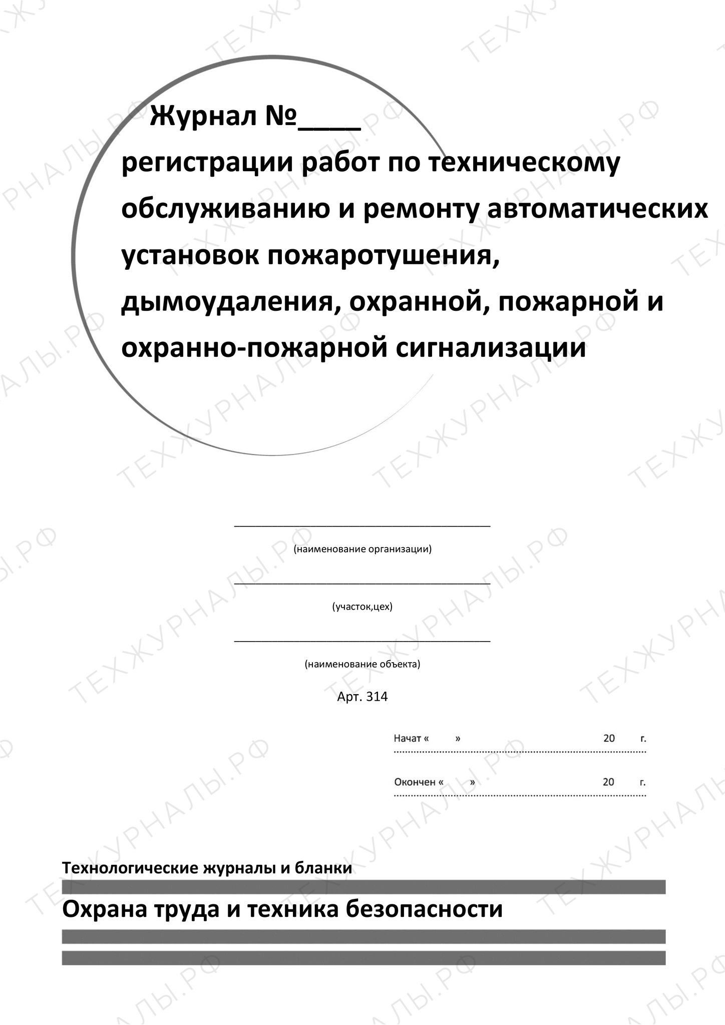 Журнал регистрации работ по техническому обслуживанию и ремонту  автоматических установок пожаротушения, дымоудаления, охранной и  пожарно-охранной сигнализации купить в Санкт-Петербурге