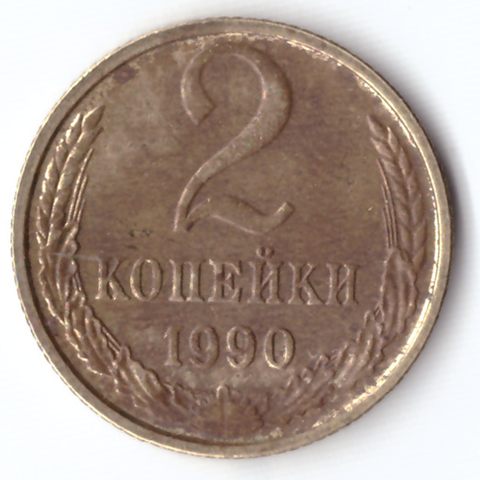 2 копейки 1990 G