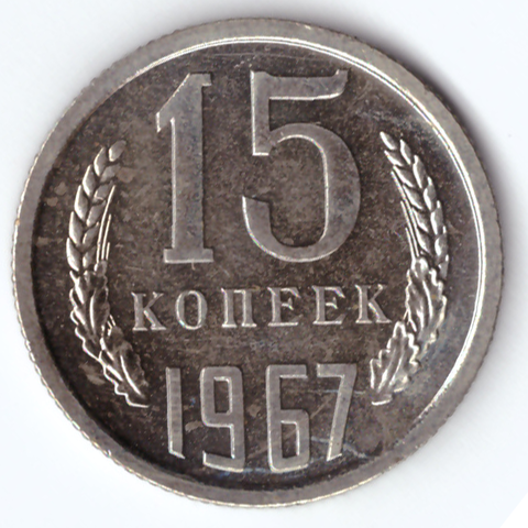 15 копеек 1967 UNC