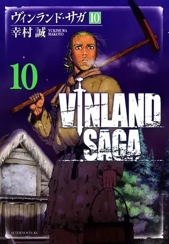 Vinland Saga Vol. 10 (на японском языке)