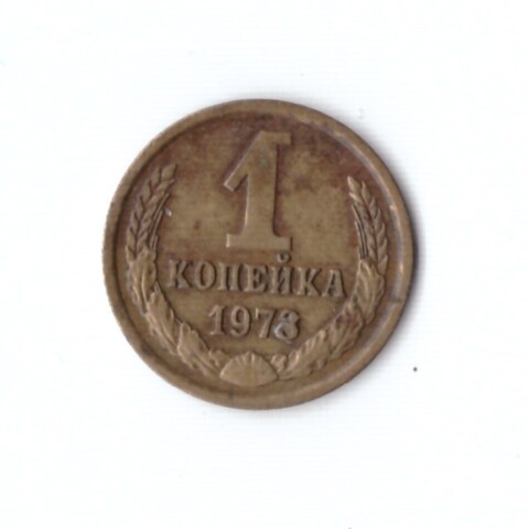 1 копейка 1973 год VF