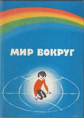 Мир вокруг