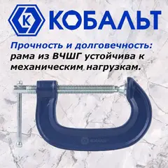 Струбцина G-образная КОБАЛЬТ 75 мм (244-438)