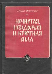 Нечистая, неведомая и крестная сила