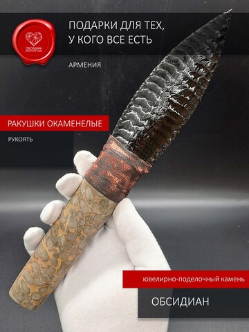 Нож обсидиановый с рукоятью из окаменелости ракушки 26 см