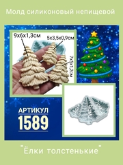 1589 Молд силиконовый 