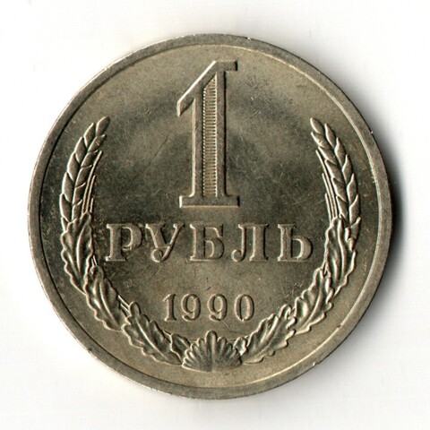 1 рубль 1990 год