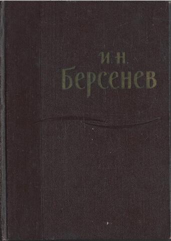 Берсенев. Сборник статей