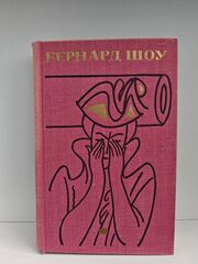 Бернард Шоу. Полное собрание пьес. Том 3