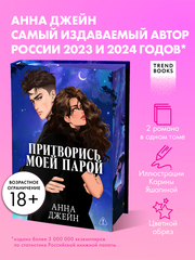 Притворись моей парой