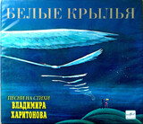 СБОРНИК:  Белые Крылья (slimpack)