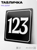 Адресная табличка с номером дома 123, на фасад и забор, черная, 25х25 см, Айдентика Технолоджи