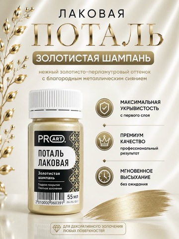 Лаковая поталь №8, Золотистая шампань, ProArt